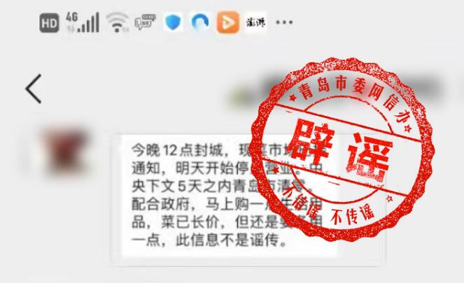 网传 “青岛今晚12时封城”信息不属实 目前货源供应充足