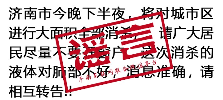 濟南：堅決不讓謠言干擾疫情防控大局