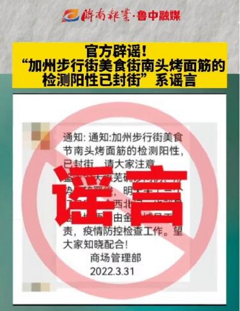 濟南：堅決不讓謠言干擾疫情防控大局