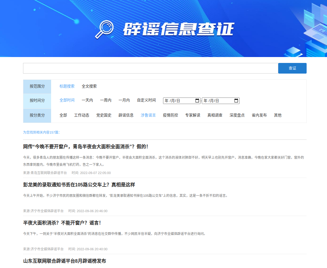 聚力谣言共治 践行网络文明 山东互联网联合辟谣平台上线两周年