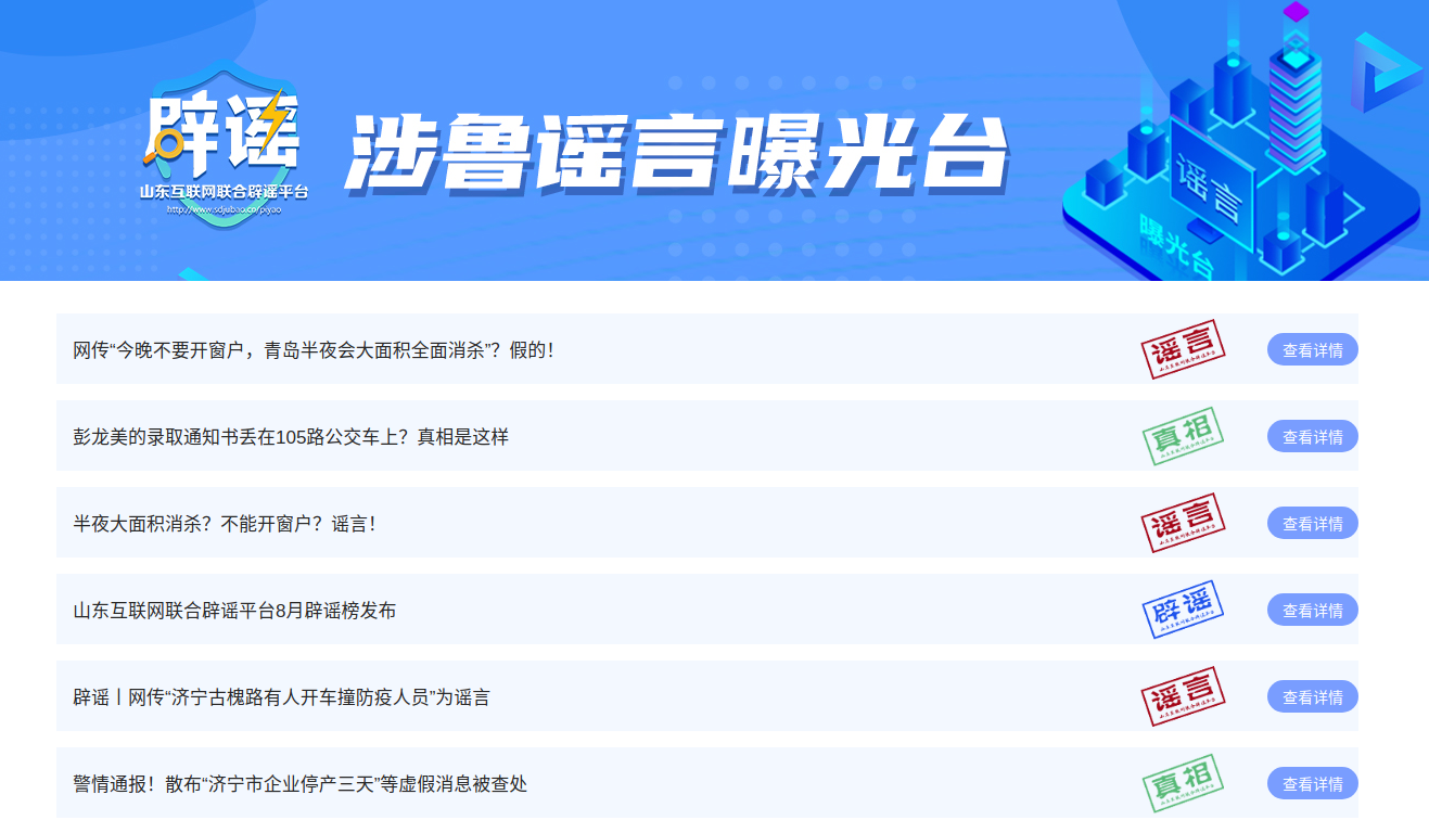 聚力谣言共治 践行网络文明 山东互联网联合辟谣平台上线两周年