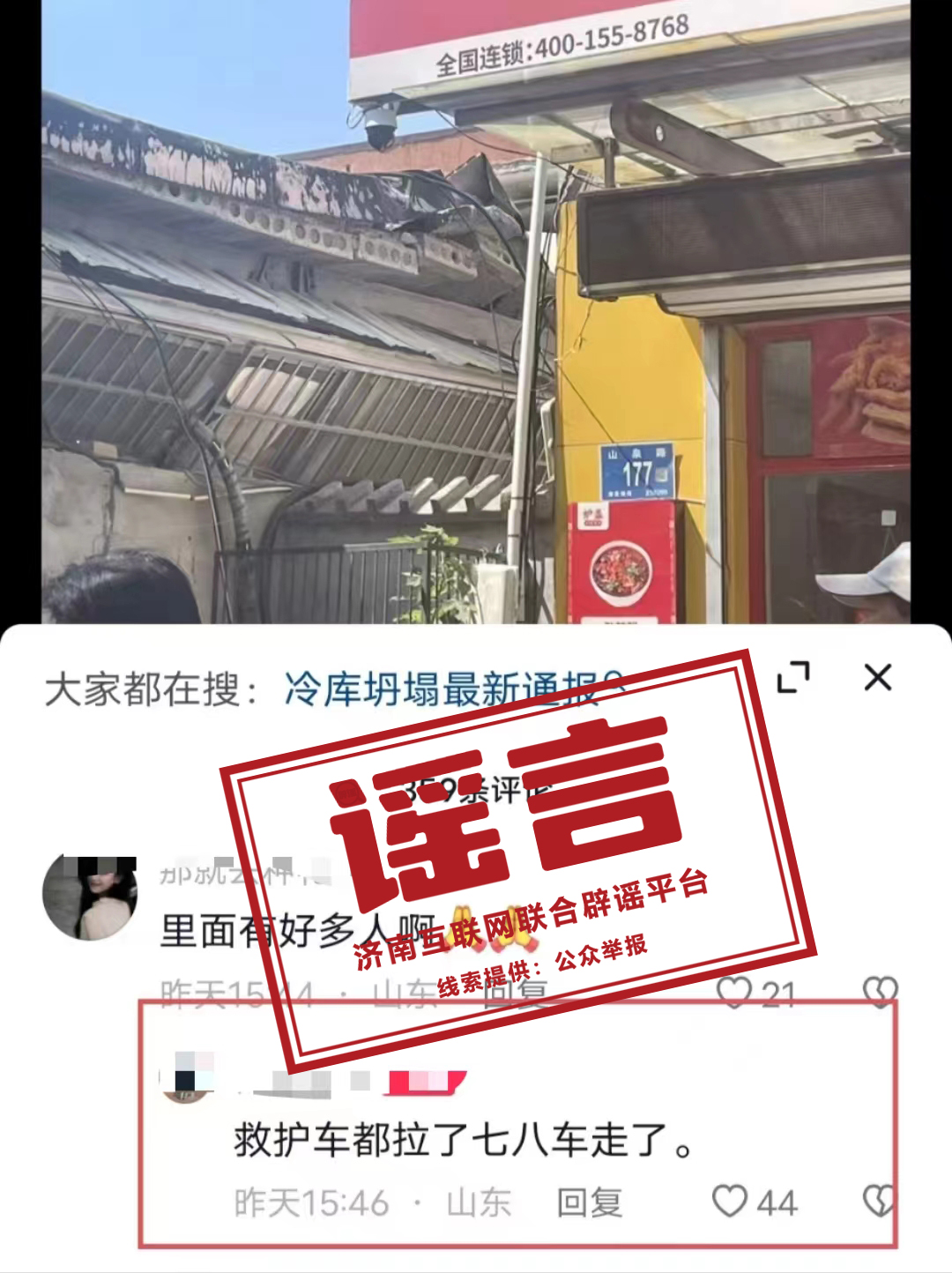 “济南章丘一门店坍塌救护车拉了七八车”系不实信息！