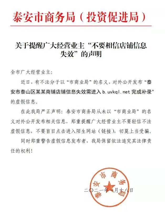 泰安市民注意：假的！“店铺信息失效需完成补录”系虚假信息！