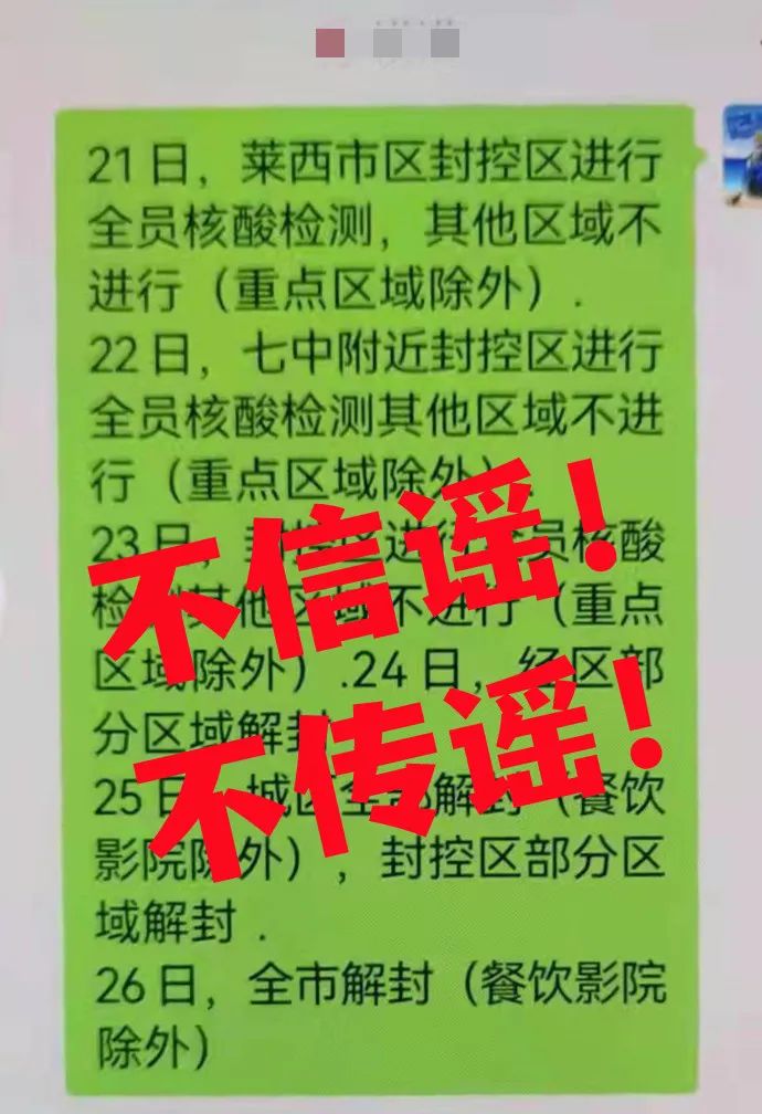 编造散布涉疫谣言 莱西一男子被拘留