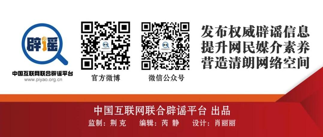 打击网络谣言 共建清朗家园 中国互联网联合辟谣平台7月辟谣榜