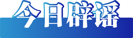 今日辟谣（2023年11月16日）