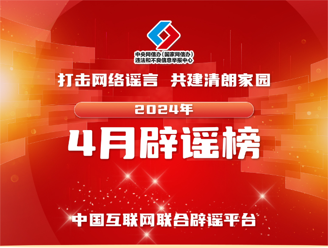 打击网络谣言 共建清朗家园 中国互联网联合辟谣平台2024年4月辟谣榜