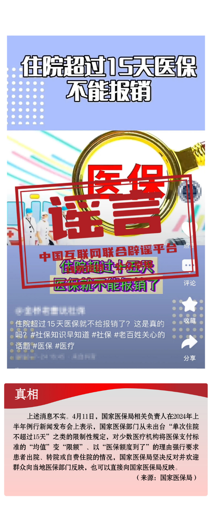 打击网络谣言 共建清朗家园 中国互联网联合辟谣平台2024年4月辟谣榜