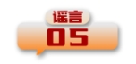 打击网络谣言 共建清朗家园 中国互联网联合辟谣平台2024年4月辟谣榜