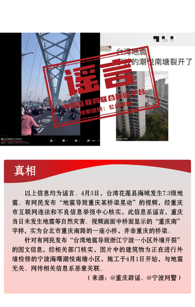 打击网络谣言 共建清朗家园 中国互联网联合辟谣平台2024年4月辟谣榜