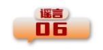 打击网络谣言 共建清朗家园 中国互联网联合辟谣平台2024年4月辟谣榜