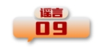 打击网络谣言 共建清朗家园 中国互联网联合辟谣平台2024年4月辟谣榜