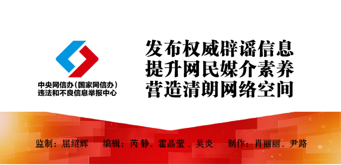 打击网络谣言 共建清朗家园 中国互联网联合辟谣平台2024年4月辟谣榜